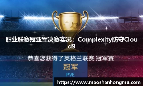 职业联赛冠亚军决赛实况：Complexity防守Cloud9